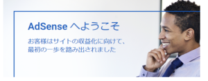 初心者　ブログ　始めて「グーグルアドセンス　審査