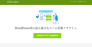 Akismet Anti-Spam (アンチスパム)　設定の仕方